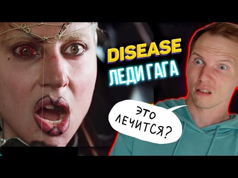 Видео: Тошнотворно 🤮Реакция дизайнера на клип Леди Гаги Disease.