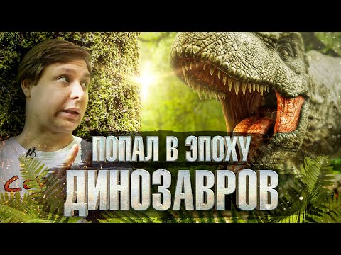 Видео: Как инженер провалился к динозаврам за 200 миллионов лет до появления человека. Технобайки Амперки