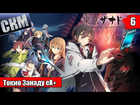 Видео: Прохождение Tokyo Xanadu eX+ часть 6 {PS4} на русском