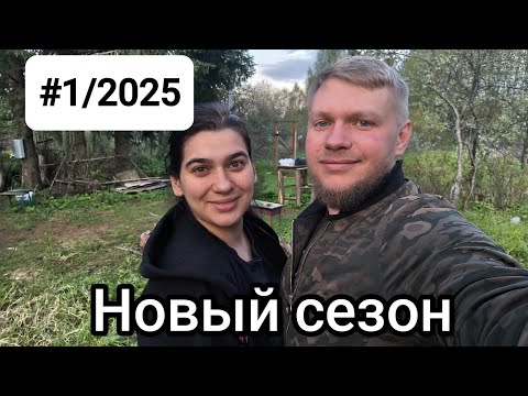 Видео: #1/2025 Начинаем новый сезон / обзор изменений и планы. #МЫЖЕНАТЫ