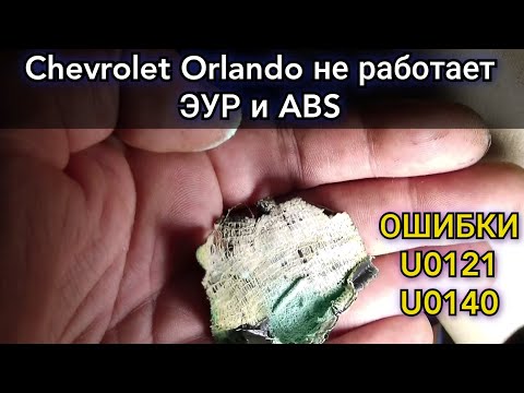 Видео: Chevrolet Orlando код ошибки U0121 и U0140. Перестал работать усилитель руля (ЭУР) и ABS. Устранение