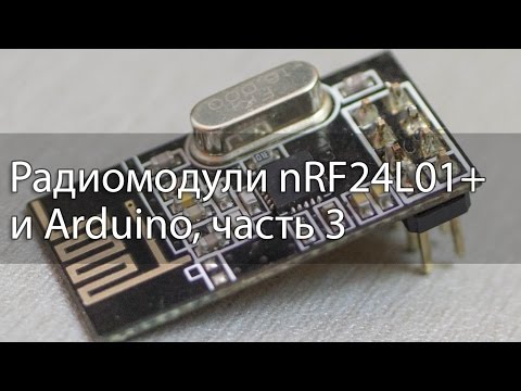 Видео: Радиомодули nRF24L01 и Arduino, часть 3, работа с несколькими модулями