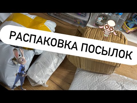 Видео: РАСПАКОВКА посылок, смотри видео до конца чтобы увидеть самую интересную посылку!!#unboxing#fypシ 