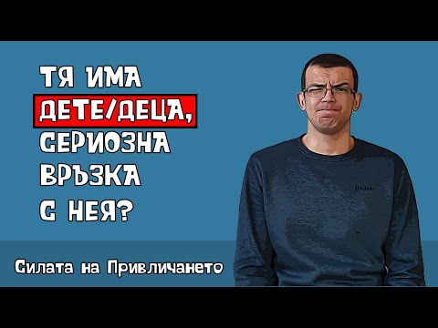 Видео: Тя има дете/деца, сериозна връзка с нея?