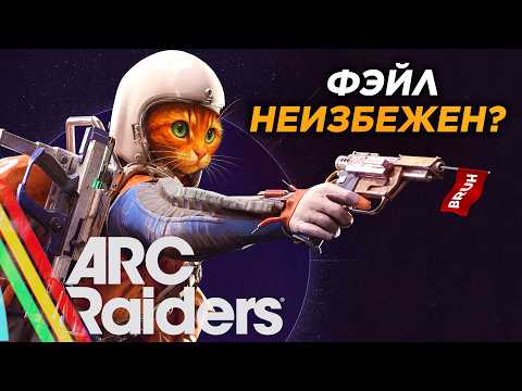 Видео: Arc Raiders - Перед тем как потратить 40$