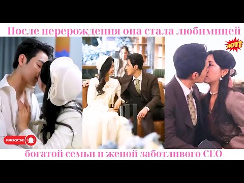 Видео: После перерождения она стала любимицей богатой семьи и женой заботливого CEO