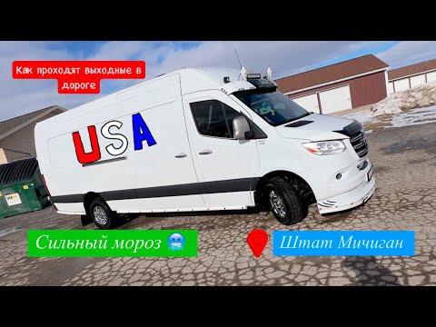 Видео: Как проходят выходные в дороге. Сильный мороз. Штат Мичиган. Дальнобой США. Sprinter. Перевозки.
