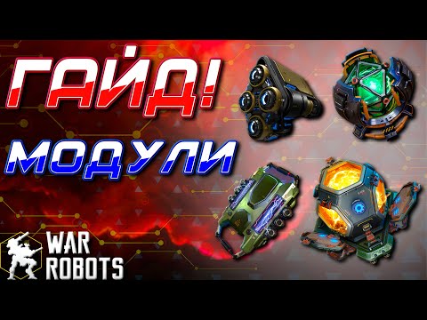 Видео: ГАЙД! КАКИЕ МОДУЛИ ПРОКАЧИВАТЬ В War Robots?