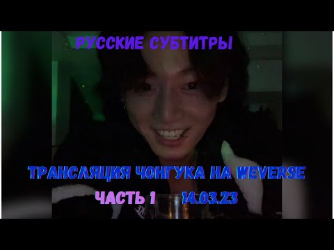 Видео: JUNGKOOK WEVERSE LIVE 14.03.2023 Часть 1 (РУССКИЕ СУБТИТРЫ)