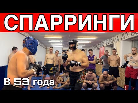 Видео: ЧАСТЬ 4 / СПАРРИНГИ / ММА