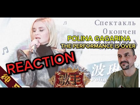 Видео: Polina GagarinaTHE PERFORMANCE IS OVER  (Поли́на Гага́рина) - Спектакль Oкончен Singer reaction