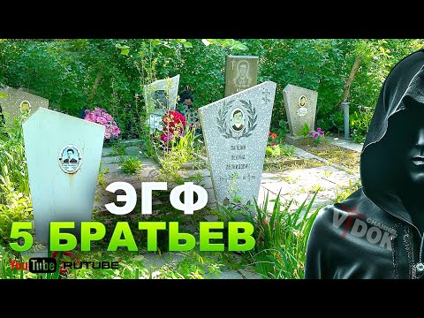 Видео: ЭГФ - 5 БРАТЬЕВ ЛЕЖАТ ВМЕСТЕ  на КЛАДБИЩЕ. РАЗГОВОР С ТОНКИМ МИРОМ! PSB7 PRO Spirit Box