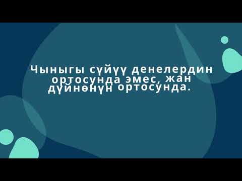 Видео: Асыл ойлор...