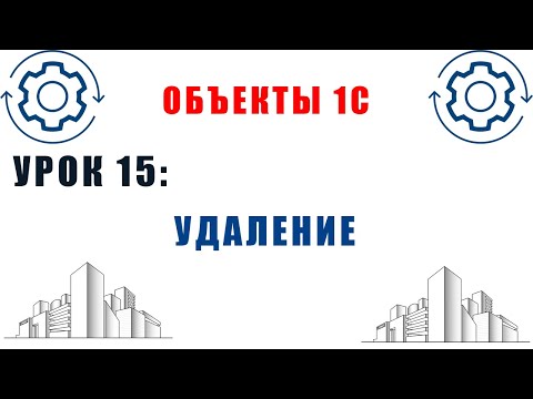 Видео: Объекты 1С. Урок №15. Удаление и установка пометки удаления