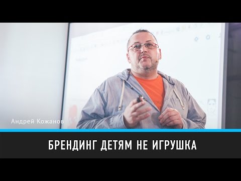 Видео: Брендинг детям не игрушка | Андрей Кожанов | Prosmotr