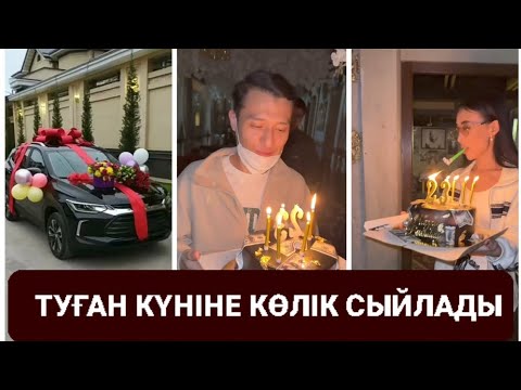 Видео: АЙБЕКТІҢ ТУҒАН КҮНІНЕ КӨЛІК СЫЙЛАДЫ