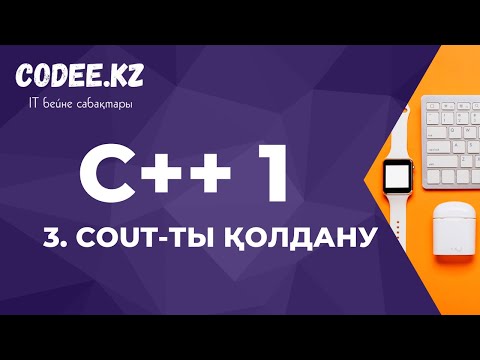 Видео: C++ қазақша | #3 - COUT-ты қолдану