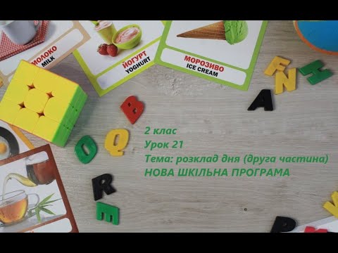 Видео: Англійська мова (2 клас) Урок 21 НОВА ШКІЛЬНА ПРОГРАМА!