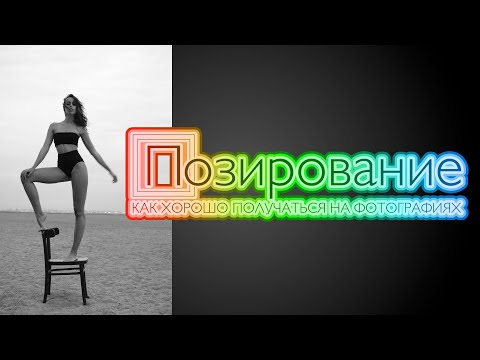 Видео: Как хорошо получаться на фотографиях?