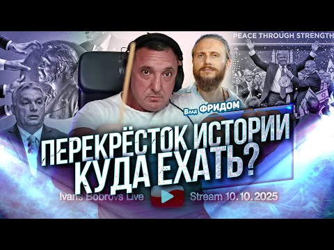 Видео: Перекрёсток Истории. Куда ехать?  Влад Фридом...