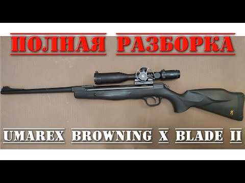 Видео: Umarex Browning X Blade II ПОЛНЫЙ РАЗБОР пневматической винтовки Браунинг