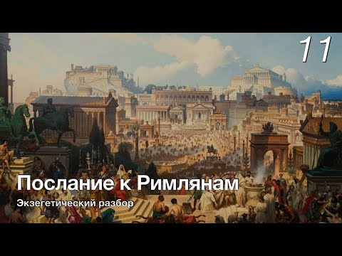 Видео: Изучаем послание к Римлянам.  Лекция 11