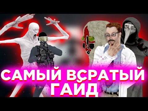 Видео: САМЫЙ ВСРАТЫЙ ГАЙД за учёных в SCP:SL