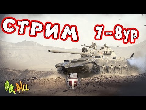 Видео: Tank Force // ЗАЛЕТАЕМ ПО ФАНУ В БОЙ // На 7-8 ур!!!