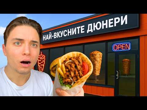 Видео: ЯДОХ НАЙ-ВКУСНИЯ ДЮНЕР В ДОБРИЧ !