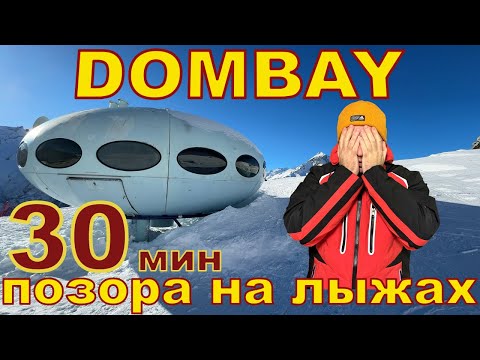 Видео: Домбай - 30 мин позора на лыжах