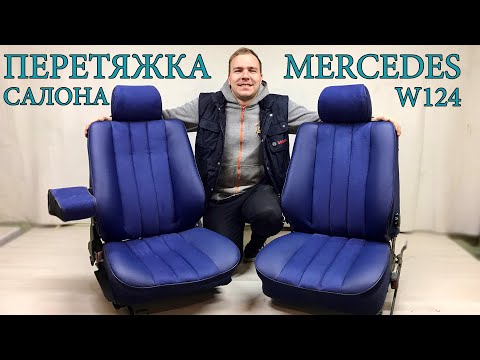 Видео: Перетяжка салона автомобиля Mercedes W124
