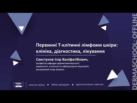 Видео: Первинні Т-клітинні лімфоми шкіри: клініка, діагностика, лікування