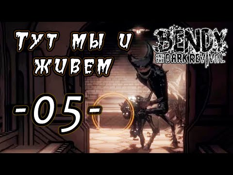 Видео: Прохождение [Bendy and the Dark Revival] 05 - Тут мы и живем