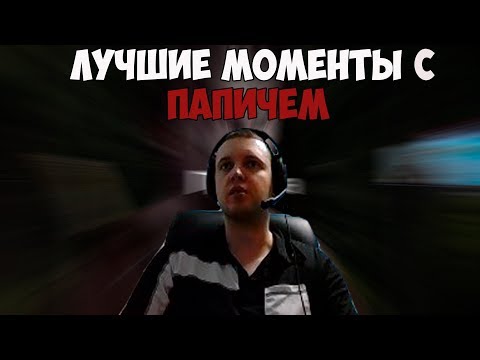 Видео: ЛУЧШИЕ МОМЕНТЫ С ПАПИЧЕМ #5 | ЖИЗА ОТ ПАПИЧА | ВЕЛИЧАЙШИЙ ЗА РАБОТОЙ | #папич #arthas
