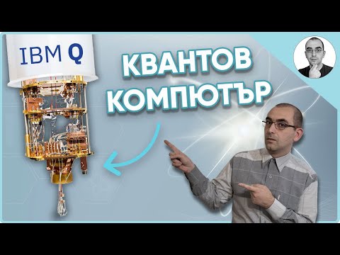 Видео: КВАНТОВ КОМПЮТЪР - създадоха го 🤔 | Наука с Ники