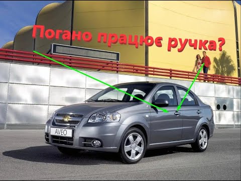 Видео: Що робити , коли погано відкриваються двері Chevrolet Aveo. Ремонт центрального замка
