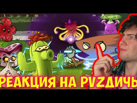 Видео: ПВЗ ДИЧЬ Механики растений, которые бесят. PvZ Дичь! РЕАКЦИЯ НА ПВЗ ДИЧЬ