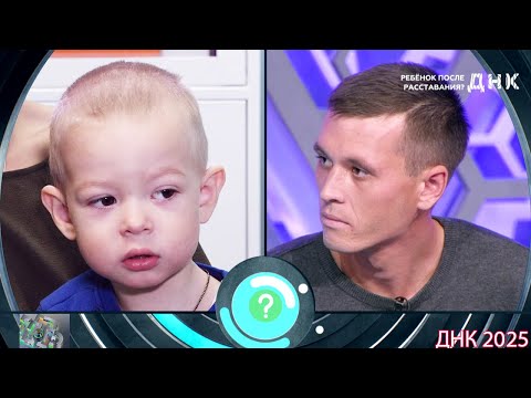 Видео: ДНК . Выпуск от 30.08.2025  -   «Ребенок после расставания »     -  Передачи НТВ