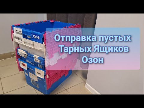 Видео: Отправка пустых тарных ящиков Озон в Турбо ПВЗ сентябрь 2024