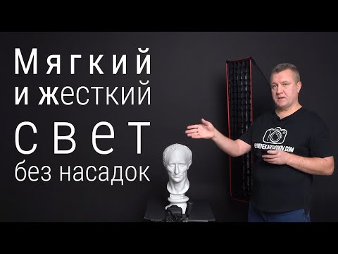 Видео: Жесткий и мягкий свет без софтбоксов и рефлекторов