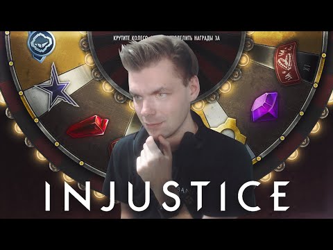 Видео: БЫСТРЫЙ ФАРМ МОНЕТ ДЛЯ НОВИЧКОВ В INJUSTICE MOBILE
