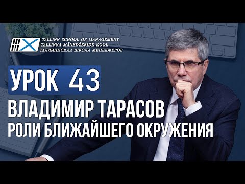 Видео: Уроки Владимира Тарасова. Урок 43. Роли ближайшего окружения