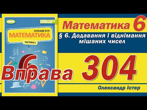 Видео: Істер Вправа 304. Математика 6 клас