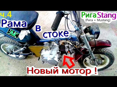 Видео: 4. Установка нового двигателя на Мини-мокик Стелла + FMB 139 50cc