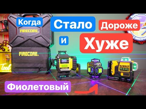 Видео: FireCore ДОРОГОЕ ГО*НО жуже DeWaLT. Фиолетовый ЛУЧ от Varis WLM 4D FL. Firecore F 95 T-4G