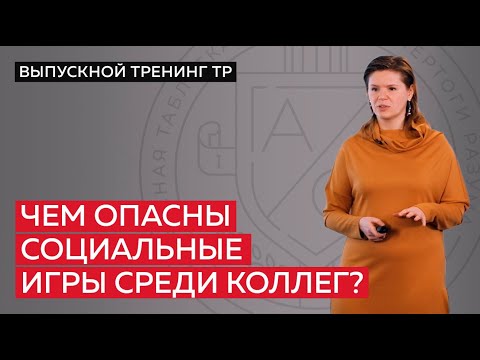 Видео: Чем опасны социальные игры среди коллег?