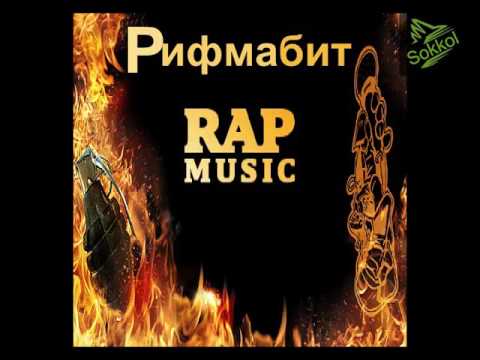 Видео: Рифмабит - Гимн Рэпа