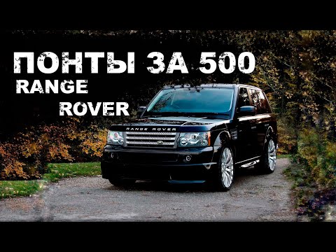 Видео: ОБЗОР RANGE ROVER 3 VOGUE / ПОНТЫ ЗА 500 ТЫСЯЧ/РЕНЖ РОВЕР ВОГ