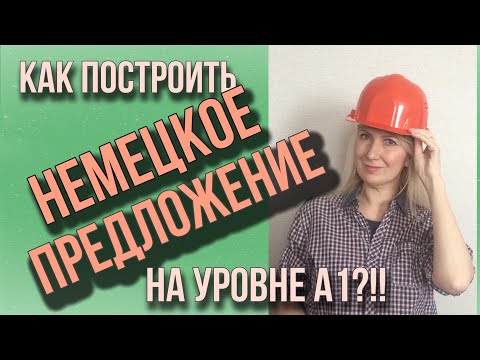 Видео: Как построить немецкое предложение на уровне А1