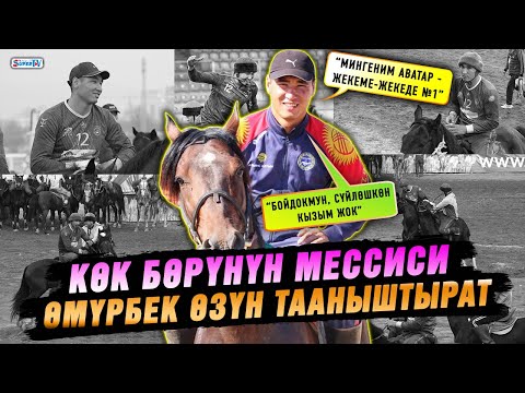 Видео: Өмүрбек, өргө чап! Көк бөрүчү Өмүрбек Эсен уулунун салымдары жана оюн тууралуу пикири